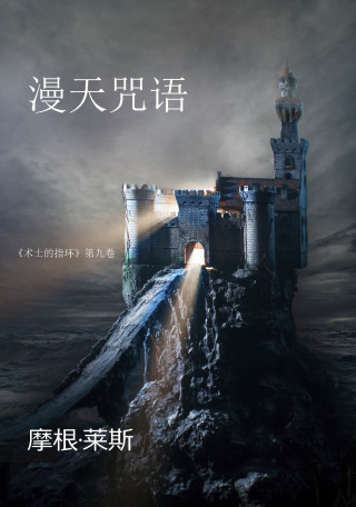 Imagen de portada: 漫天咒语 （《术士的指环》第九卷 ）
