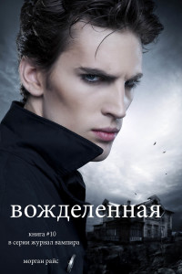 Cover image: вожделенная  (книга #10 в серии журнал вампира)