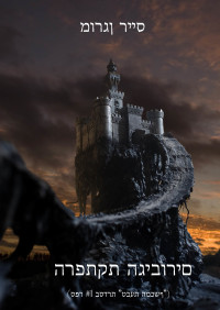 Imagen de portada: הרפתקת הגיבורים (ספר #1 בסדרת "טבעת המכשף")