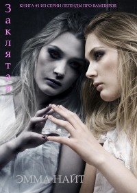 Cover image: Заклятая (Книга #1 из серии Легенды про вампиров)