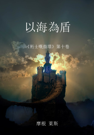 Cover image: 以海為盾（《術士嘅指環》第十卷 ）