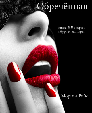Imagen de portada: Обречённая (Книга #11 В Серии «Журнал Вампира»)