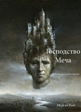 Cover image: Господство Меча  (Книга № 11 Серии Кольцо Чародея)