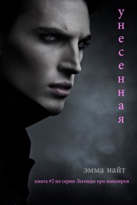 Cover image: Унесенная (Книга #2 в серии Легенды о вампирах)