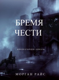 Imagen de portada: Бремя Чести (Короли и Чародеи – Книга №3)
