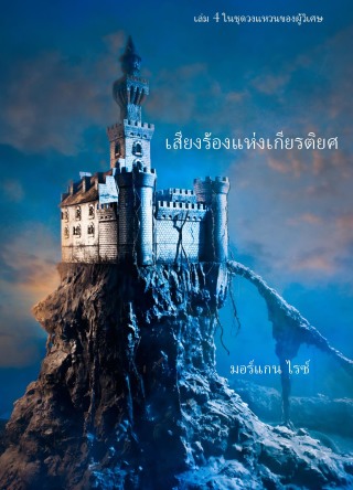 Imagen de portada: เสียงร้องแห่งเกียรติยศ (เล่ม 4 ในชุดวงแหวนของผู้วิเศษ)