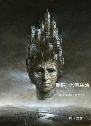 Cover image: 鋼鐵一般嘅統治（《術士嘅指環》第十一卷）
