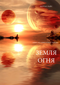 Cover image: Земля Огня  (Книга №12 серии Кольцо Чародея)