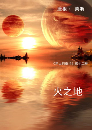 Imagen de portada: 火之地 (《术士的指环》第十二卷 )
