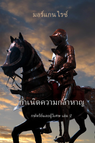 Imagen de portada: กำเนิดความกล้าหาญ (กษัตริย์และผู้วิเศษ เล่ม 2)
