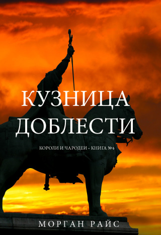Cover image: Кузница Доблести (Короли и Чародеи —Книга 4)