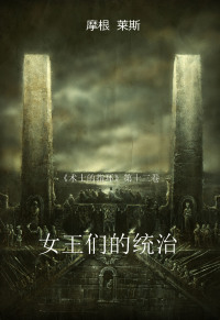 Cover image: 女王们的统治 (《术士的指环》第十三卷 )