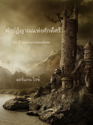 Cover image: คำปฏิญาณแห่งศักดิ์ศรี (เล่ม 5 ในชุด วงแหวนของผู้วิเศษ)