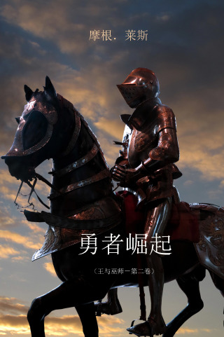 Imagen de portada: 勇者崛起 （王与巫师－第二卷）