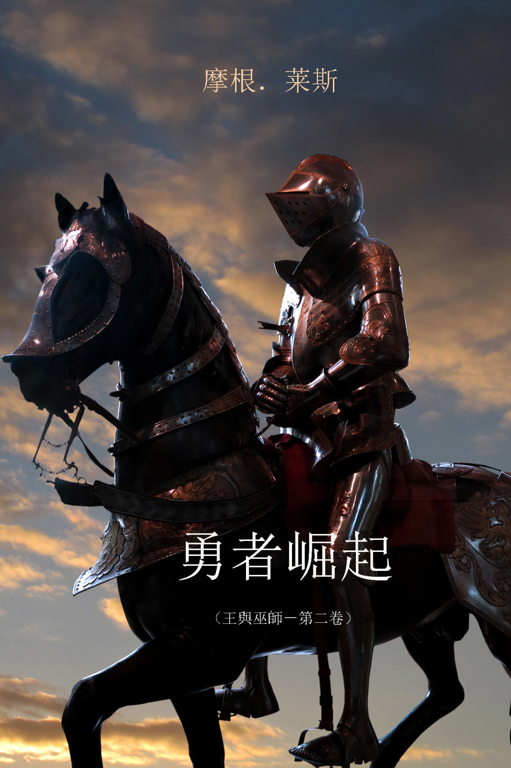 勇者崛起 （王與巫師－第二卷） (eBook)