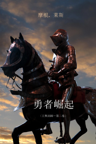 Cover image: 勇者崛起 （王與巫師－第二卷）
