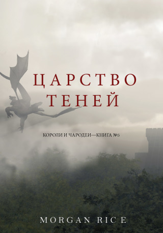 Cover image: Царство Теней (Короли и Чародеи —Книга №5)