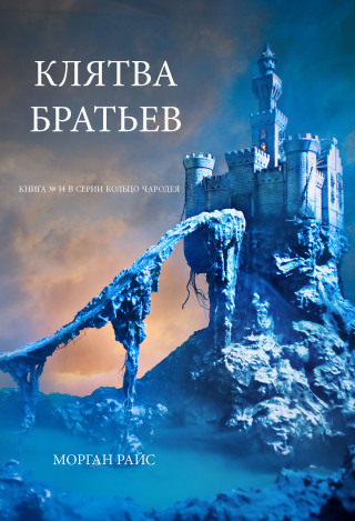 Imagen de portada: Клятва Братьев (Книга № 14 В Серии Кольцо Чародея)