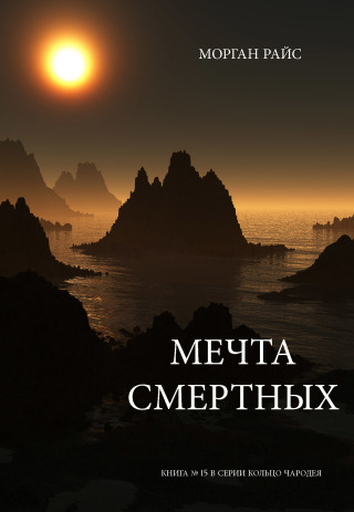 Imagen de portada: Мечта Смертных (Книга № 15 В Серии Кольцо Чародея)