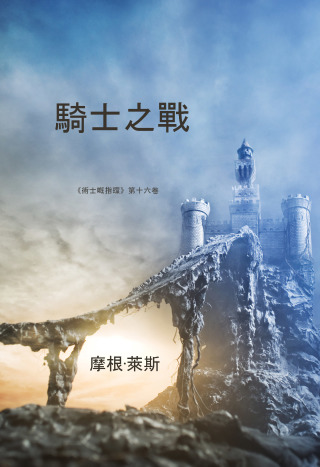 Omslagafbeelding: 騎士之戰 （《術士嘅指環》第十六卷）