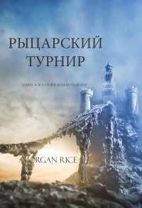 Cover image: Рыцарский Турнир (Книга № 16 В Серии Кольцо Чародея )