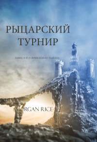 Imagen de portada: Рыцарский Турнир (Книга № 16 В Серии Кольцо Чародея )