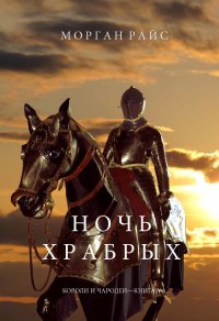 Imagen de portada: Ночь Храбрых (Короли и Чародеи —Книга №6)