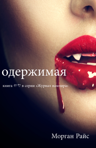 Imagen de portada: Одержимая (Книга #12 В Серии «Журнал Вампира»)