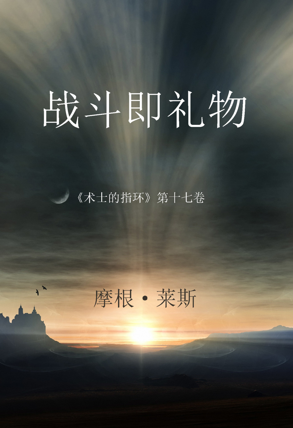 战斗即礼物 （《术士的指环》第十七卷 ） (eBook)