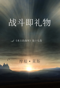 Cover image: 战斗即礼物 （《术士的指环》第十七卷 ）