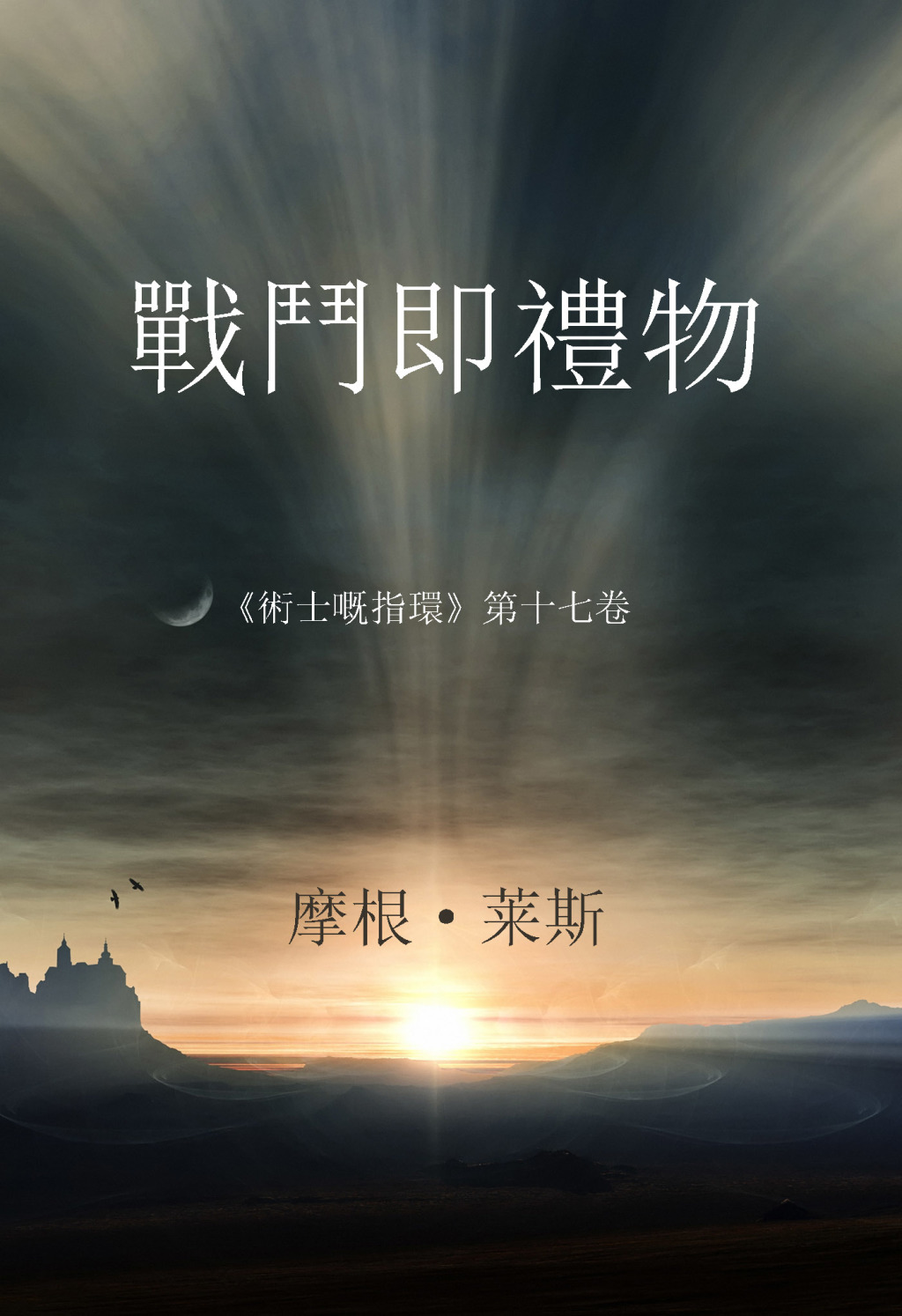 戰鬥即禮物（《術士嘅指環》第十七卷） (eBook)