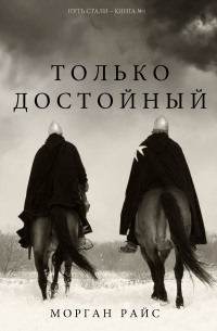 Cover image: Только Достойный (Путь Стали - Книга №1)