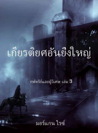 صورة الغلاف: เกียรติยศอันยิ่งใหญ่  (กษัตริย์และผู้วิเศษ เล่ม 3)