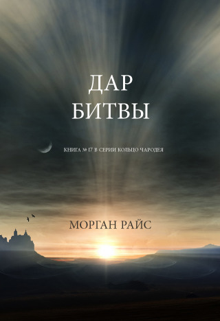 Cover image: Дар Битвы (Книга № 17 В Серии Кольцо Чародея)