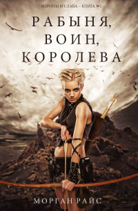 Imagen de portada: Рабыня, воин, королева (Короны и слава – Книга №1)