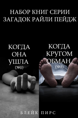 Imagen de portada: Набор книг серии загадок Райли Пейдж «Когда она ушла» (№1) и «Когда кругом обман» (№2)