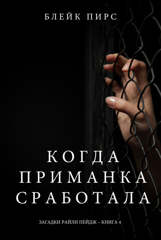 Imagen de portada: Когда приманка сработала (Загадки Райли Пейдж – Книга№4)
