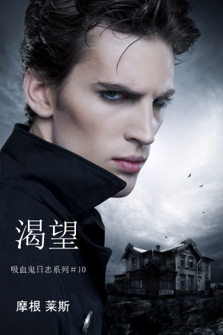 Cover image: 渴望 (吸血鬼日志系列＃10)