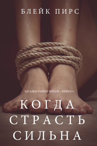 Imagen de portada: Когда страсть сильна (Загадки Райли Пейдж – книга №6)