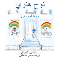 Cover image: نوح هنري رواية قوس قزح 1st edition 9781636071084