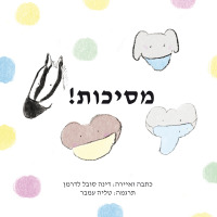 Cover image: !מסיכות 1st edition 9781636072531