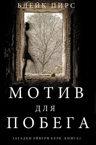 Cover image: Мотив для побега (Загадки Эйвери Блэк —Книга 2)