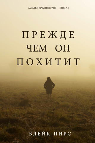 Imagen de portada: Прежде Чем Он Поймает (Загадки Макензи Уайт—Книга 4)