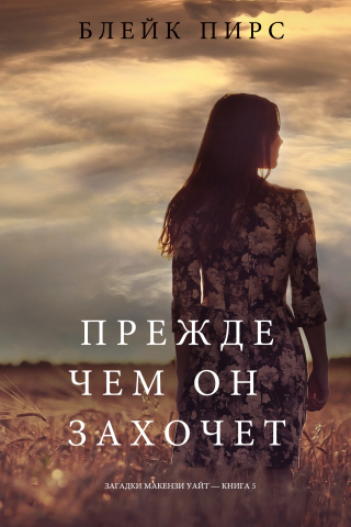 Cover image: Прежде Чем Он Захочет (Загадки Макензи Уайт—Книга 5)