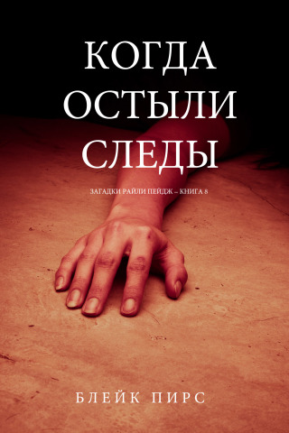 Cover image: Когда Остыли Следы  (Загадки Райли Пейдж – книга №8)