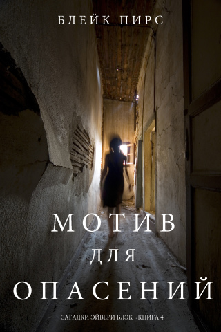 صورة الغلاف: Мотив для Опасений (Загадки Эйвери Блэк—Книга 4)