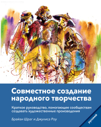 Cover image: Community Arts for God's Purposes [Russian] Совместное создание народного творчества 9781645083665