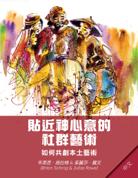 Imagen de portada: Community Arts for God's Purposes [Chinese] 貼近神心意的社群藝術 9781645083726