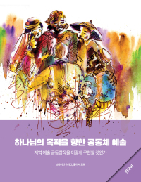 Omslagafbeelding: Community Arts for God's Purposes [Korean] 하나님의 목적을 향한 공동체 예술 9781645083757