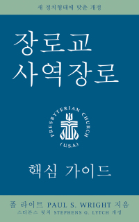 Cover image: The Presbyterian Ruling Elder, Korean Edition 9780664268114